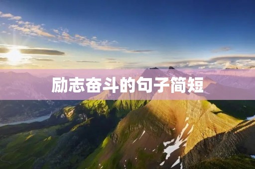 励志奋斗的句子简短 励志奋斗的句子简短