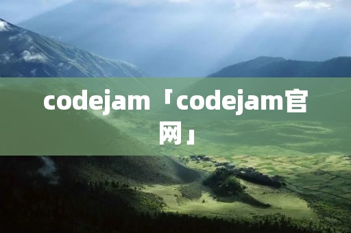 codejam「codejam官网」