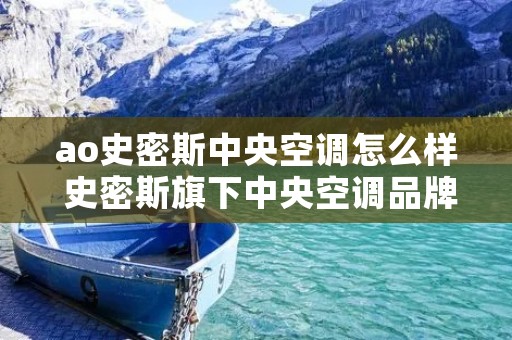 ao史密斯中央空调怎么样 史密斯旗下中央空调品牌