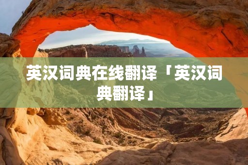 英汉词典在线翻译「英汉词典翻译」