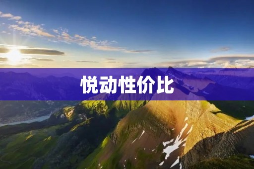 悦动性价比:为什么选择悦动品牌? 悦动性价比:为什么选择悦动品牌?