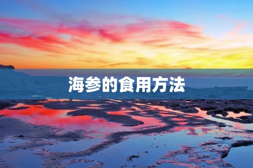 海参的食用方法