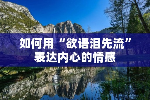 如何用“欲语泪先流”表达内心的情感