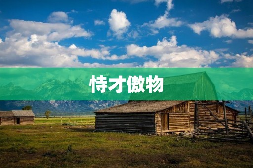 恃才傲物：越是聪明越容易自负