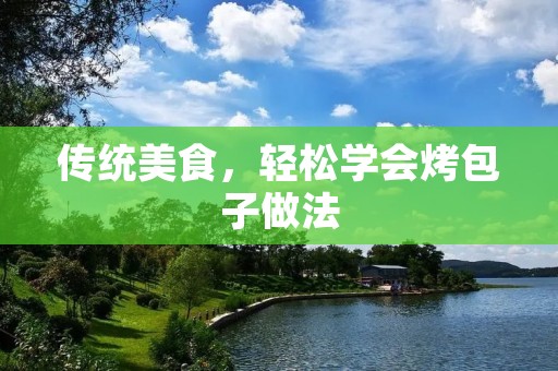 传统美食，轻松学会烤包子做法