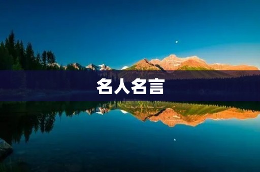 名人名言:激励你自己的力量 名人名言:激励你自己的力量