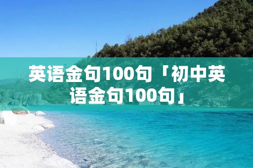 英语金句100句「初中英语金句100句」