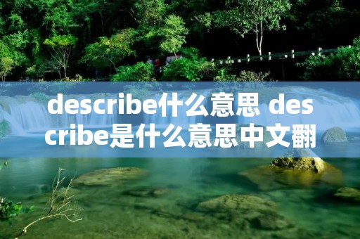 describe什么意思 describe是什么意思中文翻译