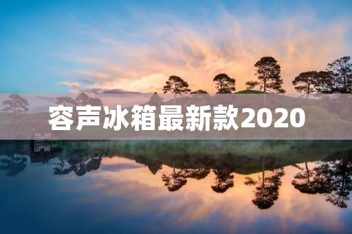 容声冰箱最新款2020:给你带来更智能、更高效的冷藏体验 容声冰箱最新款2020:给你带来更智能、更高效的冷藏体验