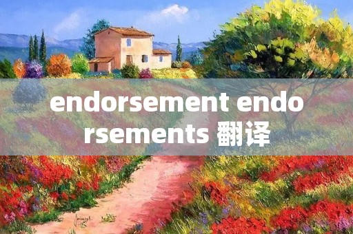 endorsement endorsements 翻译