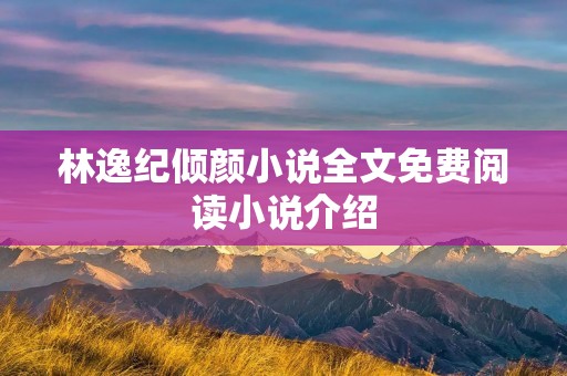 林逸纪倾颜小说全文免费阅读小说介绍