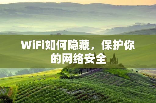 WiFi如何隐藏,保护你的网络安全