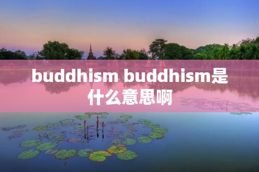 buddhi** buddhi**是什么意思啊 buddhi** buddhi**是什么意思啊