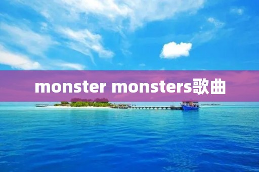 monster monsters歌曲
