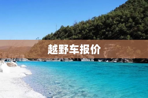 越野车报价:选择适合自己的越野车从价格出发 越野车报价:选择适合自己的越野车从价格出发