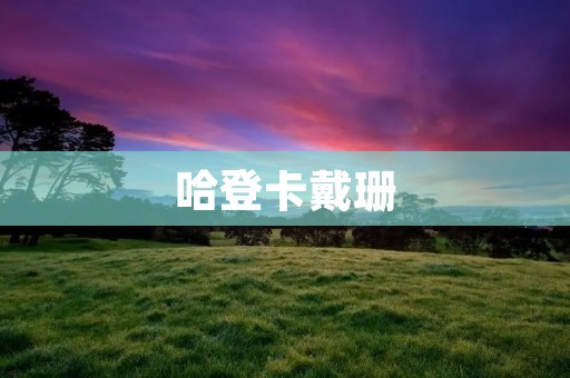 哈登卡戴珊:一个篮球巨星与一位真人秀女王的奇妙交集 哈登卡戴珊:一个篮球巨星与一位真人秀女王的奇妙交集