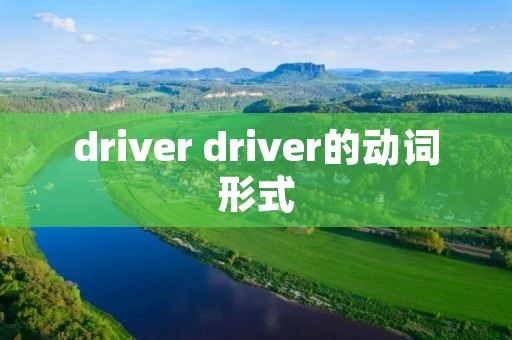 driver driver的动词形式