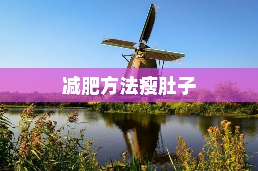 减肥方法瘦肚子：科学有效塑造完美腹部线条