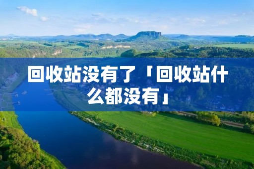 回收站没有了「回收站什么都没有」 回收站没有了「回收站什么都没有」