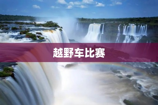 越野车比赛:极限驰骋的挑战之路 越野车比赛:极限驰骋的挑战之路