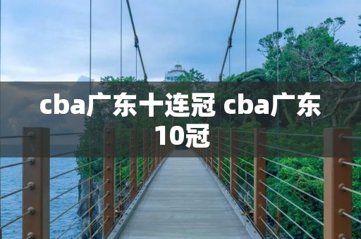 cba广东十连冠 cba广东10冠
