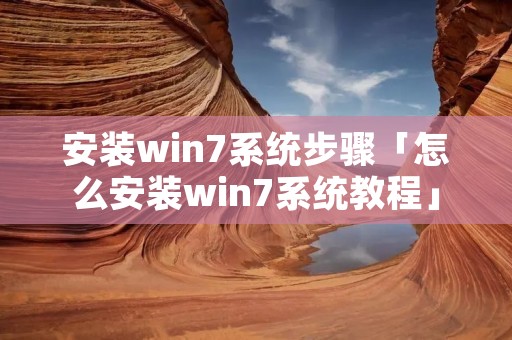 安装win7系统步骤「怎么安装win7系统教程」 安装win7系统步骤「怎么安装win7系统教程」