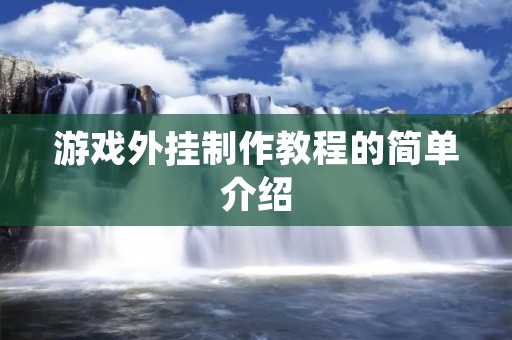 游戏外挂制作教程的简单介绍 游戏外挂制作教程的简单介绍