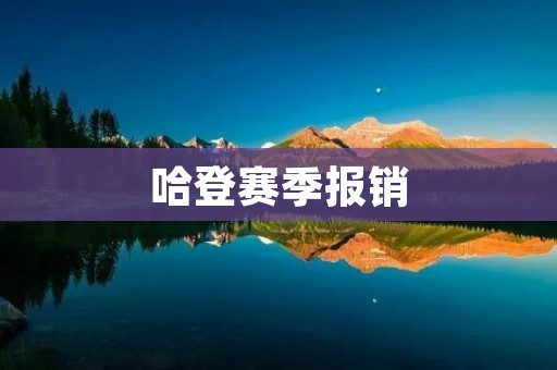 哈登赛季报销:伤病成为他职业生涯的巨大挑战 哈登赛季报销:伤病成为他职业生涯的巨大挑战