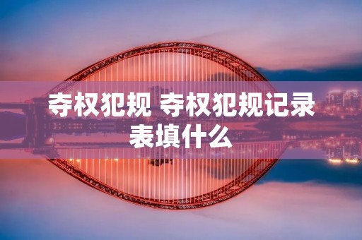夺权犯规 夺权犯规记录表填什么