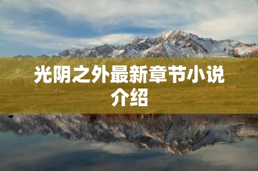 光阴之外最新章节小说介绍 光阴之外最新章节小说介绍