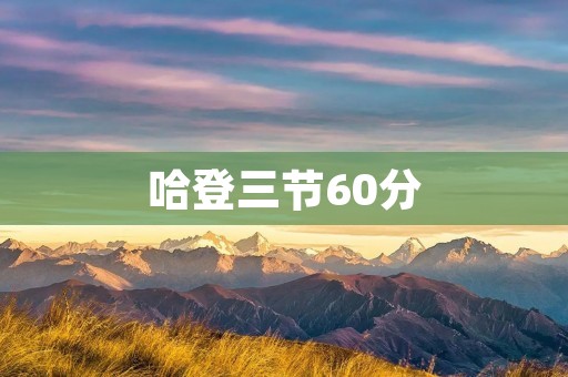 哈登三节60分：NBA历史上的传奇时刻