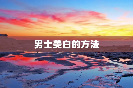 男士美白的方法
