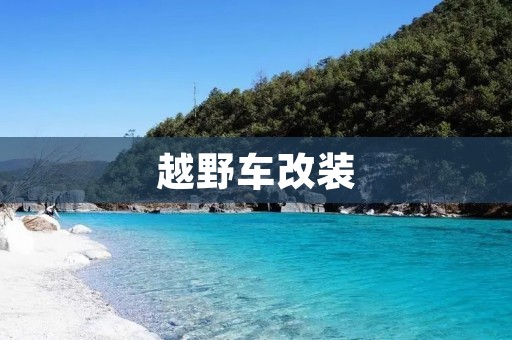 越野车改装:解锁个性化越野魅力 越野车改装:解锁个性化越野魅力