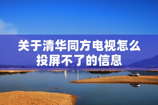 关于清华同方电视怎么投屏不了的信息