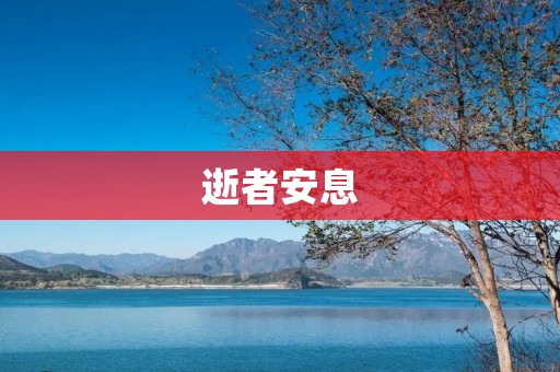 逝者安息：追思逝去的亲人与灵魂的安宁