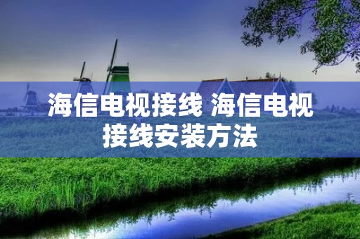 海信电视接线 海信电视接线安装方法