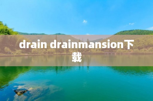 drain drainmansion下载