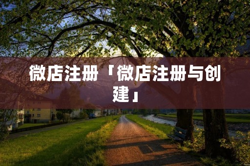 微店注册「微店注册与创建」