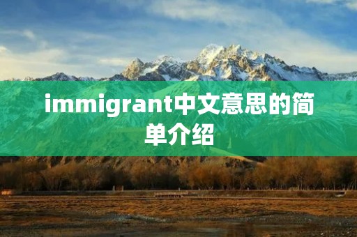 immigrant中文意思的简单介绍