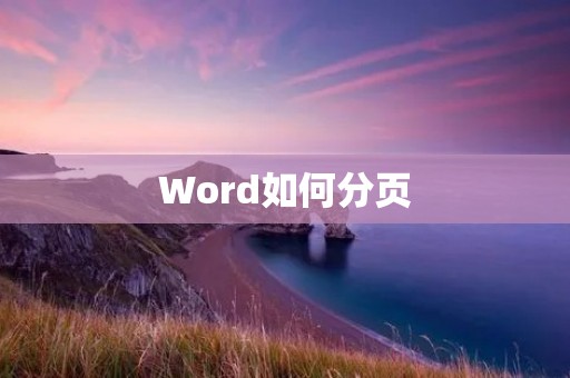 Word如何分页 Word如何分页