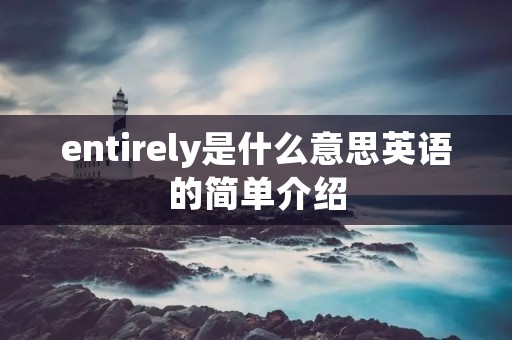 entirely是什么意思英语的简单介绍