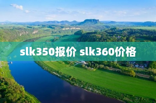 slk350报价 slk360价格