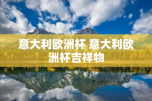 意大利欧洲杯 意大利欧洲杯吉祥物