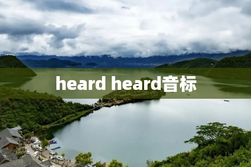 heard heard音标
