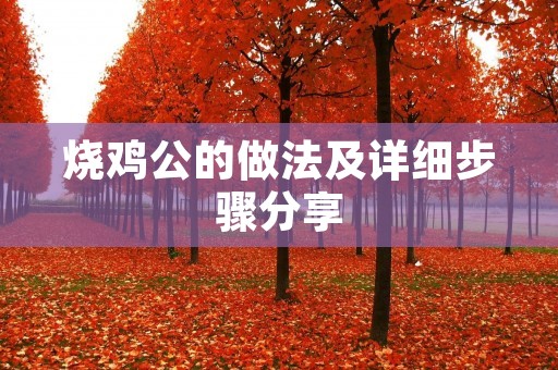 烧鸡公的做法及详细步骤分享 烧鸡公的做法及详细步骤分享
