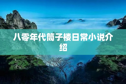 八零年代筒子楼日常小说介绍