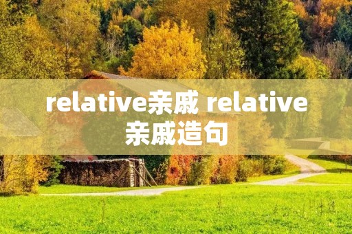 relative亲戚 relative亲戚造句 relative亲戚 relative亲戚造句