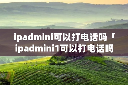 ipadmini可以打**吗「ipadmini1可以打**吗」 ipadmini可以打**吗「ipadmini1可以打**吗」