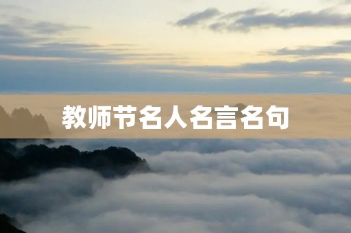 教师节名人名言名句:传递教育的力量 教师节名人名言名句:传递教育的力量
