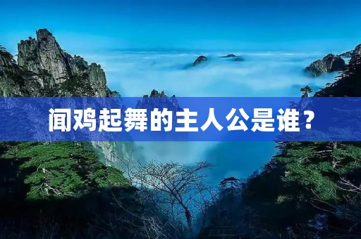 闻鸡起舞的主人公是谁?
